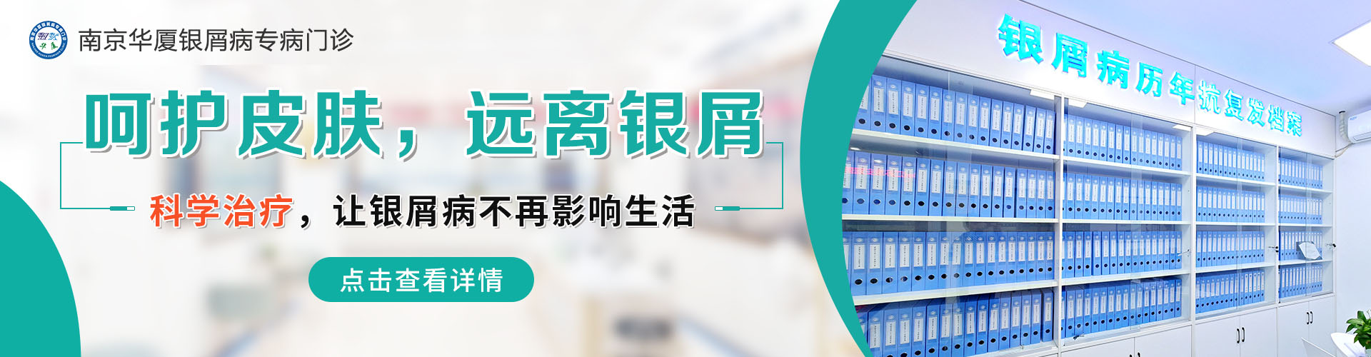 南京华厦银屑病banner