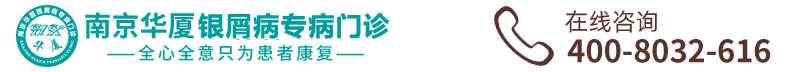 南京华厦银屑病logo